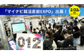 2/22(土)「マイナビ就活直前EXPO -東京会場 」に出展!