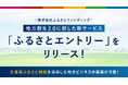 【企業版ふるさと納税を活用した地方ビジネスの展開が可能】 地方創生2.0に即した新サービス「ふるさとエントリー」をリリース!