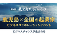 4/11(金)・12(土)「第4回 鹿児島ダッシュキャンプ」2日間開催&前夜祭で過去最大規模のビジネスコラボレーションイベントへ!