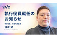 ラスワン清水、AI戦略本部長としてWizにジョイン