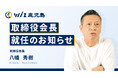 【株式会社Wiz鹿児島】取締役会長にIFOO代表取締役 八幡氏が就任