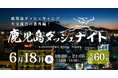 6/18(水)「鹿児島ダッシュナイト」開催!鹿児島の夜を熱くする!一夜限りの特別ビジネス交流会