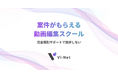 Wizが動画編集事業に参入 子会社にて「Vi-Net」をM&A
