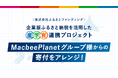 【企業版ふるさと納税を活用した産学官連携プロジェクト】 MacbeePlanetグループ様からの寄付をアレンジ!