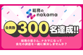 総務・バックオフィスのコミュニティ「総務のnakama」会員数300名達成!さらなる飛躍へ向け、ナカマ募集中!