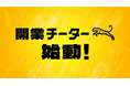 株式会社開業チーター始動