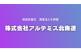 アルテミス北海道 新会社を設立し運営法人を「株式会社アルテミス北海道」へ移管