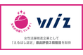 株式会社Wiz、女性活躍推進企業として「えるぼし認定」最高評価 3段階目を取得