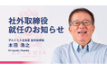 女子プロバレーボールチームのアルテミス北海道が、社外取締役として本田浩之氏を迎え経営体制を強化