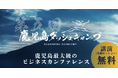 9/12(金)、鹿児島最大級のビジネスカンファレンス「第5回 鹿児島ダッシュキャンプ」開催決定