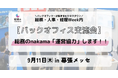 総務・バックオフィス向けコミュニティ「総務のnakama」、総務・人事・経理Week内の交流会に運営協力!