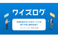 営業担当の声を活かした新ブログ『ワイズログ』、Wiz cloudで情報発信スタート!