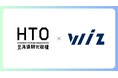 Wiz、北海道観光機構（HTO）の賛助会員（最上位ランク）に参画