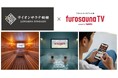 サウナ特化型デジタルサイネージ「フロサウナTV」が都内人気サウナ施設「レンブラントキャビン＆スパ新橋」に導入決定！