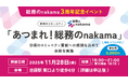 「あつまれ！総務のnakama」3周年記念イベントを開催