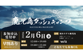 2/6(金)、鹿児島最大級のビジネスカンファレンス「第6回 鹿児島ダッシュキャンプ」開催決定！