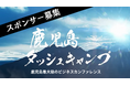 【スポンサー募集】鹿児島最大級のビジネスカンファレンス「第6回 鹿児島ダッシュキャンプ」