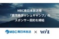 MBC南日本放送様、「鹿児島ダッシュキャンプ」のスポンサー契約を締結