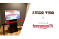 サウナ特化型デジタルサイネージ「フロサウナTV」が人気温浴施設「天然温泉 平和島」に導入決定！