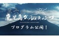 【プログラム解禁】2/6(金)、鹿児島最大級のビジネスカンファレンス「第6回 鹿児島ダッシュキャンプ」を開催