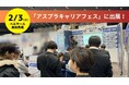 2/3(火)「アスプラキャリアフェス in 東京」に出展！