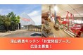 【広告主募集】年間30万人来場！「深山霧島キッチン」で企業をPRしませんか？