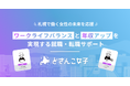 札幌で働く女性をサポート！女性特化型年収アップサービス「どさんこ女子」の運営を開始