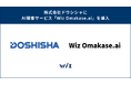 東証プライム上場企業の株式会社ドウシシャに「Wiz Omakase.ai」を導入