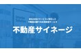 不動産店舗向けデジタルサイネージメディア「不動産サイネージ」を提供開始