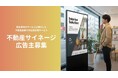 【広告主募集】デジタルサイネージメディア「不動産サイネージ」で新生活層へのPRを強化しませんか？