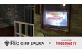「新岐阜サウナ」に「フロサウナTV」を導入！デジタルサイネージで新たなサウナ体験を創出