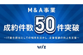 株式会社Wiz、M&A事業で成約件数50件を突破！