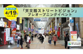 天文館に新たな“鼓動”が灯る！4月20日本稼働を前に、 「天文館ストリートビジョン」プレオープニングイベントを4月19日に開催