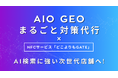 Wiz、AI時代の最新集客対策サービス「AIO・GEO対策代行 × どこよりもGATE」の提供を開始