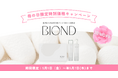 鹿児島産オーガニックシルク化粧品「BIOND（ビオンド）」の母の日限定特別価格キャンペーンを開始