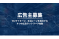 【広告主募集】Wizサイネージ、生活シーンを起点する6つの広告ネットワーク始動