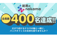【総務のnakama 会員数400名達成】広がり続けるナカマの輪と一緒に、バックオフィスの未来を創りませんか？
