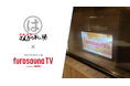 サウナ特化型デジタルサイネージ「フロサウナTV」が愛知・半田の人気温浴施設「まるはごんぎつねの湯」に導入決定！