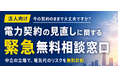 【無料相談窓口開設】法人向け「電力契約・電気代高騰リスク」緊急相談窓口開設のお知らせ｜JEPX市場価格上昇やイラン情勢の影響による電気代高騰リスクに備え