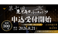 8/21（金）、鹿児島最大級のビジネスカンファレンス「第7回 鹿児島ダッシュキャンプ」開催決定！