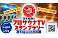 日本縦断！！「フロサウナTV スタンプラリー」開催！全国の人気サウナ・温浴施設を巡って豪華賞品をGET