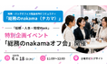 【総務のnakama】6/18(木)東京ビッグサイト「総務・人事・経理Week」にて特別企画イベント「総務のnakamaオフ会」を開催
