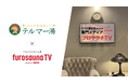 都心最大級の温浴施設「テルマー湯 新宿店」に導入決定！サウナ・温浴施設むけデジタルサイネージ「フロサウナTV」を設置