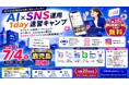 【参加無料】「AI×SNS運用 1day速習キャンプ」を7月4日に鹿児島で開催