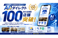 AI検索時代の店舗集客支援サービス「AIダイレクト」 累計取次店舗数100店舗を突破！