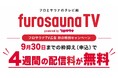 先着5社限定！9月末日までの通常プラン申込で「4週分」を無償提供温浴施設特化のデジタルサイネージメディア「フロサウナTV」