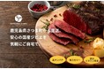 日本初※、IT企業発のジビエ処理加工施設「さつまのジビエファクトリー」通販サイトが7月4日よりオープン!オープニングセール特典で、お得なジビエお試しセットに更に鹿もも肉をプレゼント!