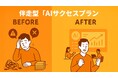 現場が“使い続ける”生成AIへ──株式会社イーコース、伴走型「AIサクセスプラン」正式提供開始