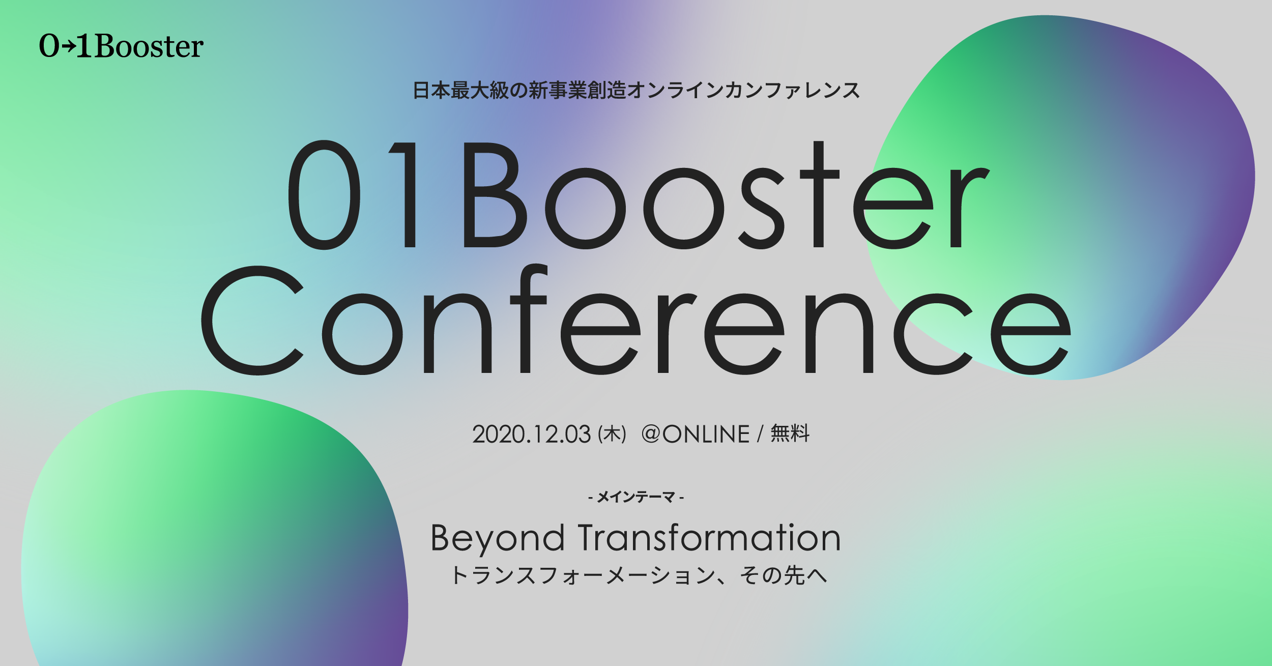 日本最大級の新事業創造オンラインカンファレンス 01booster Conference 12月3日 木 開催決定 01boosterのプレスリリース