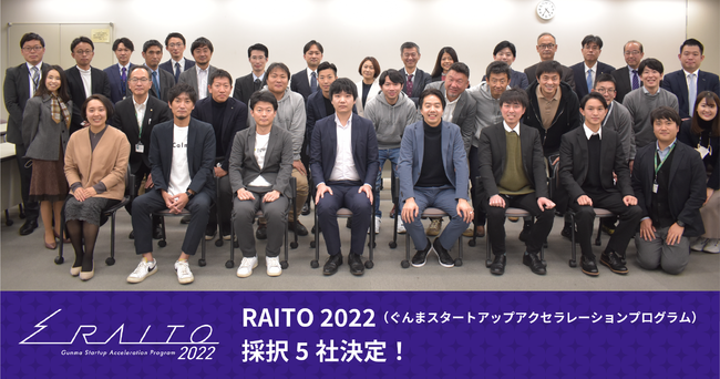 「RAITO 2022」採択者キックオフイベント参加者